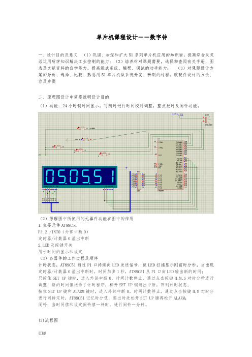 单片机课程设计--数字钟