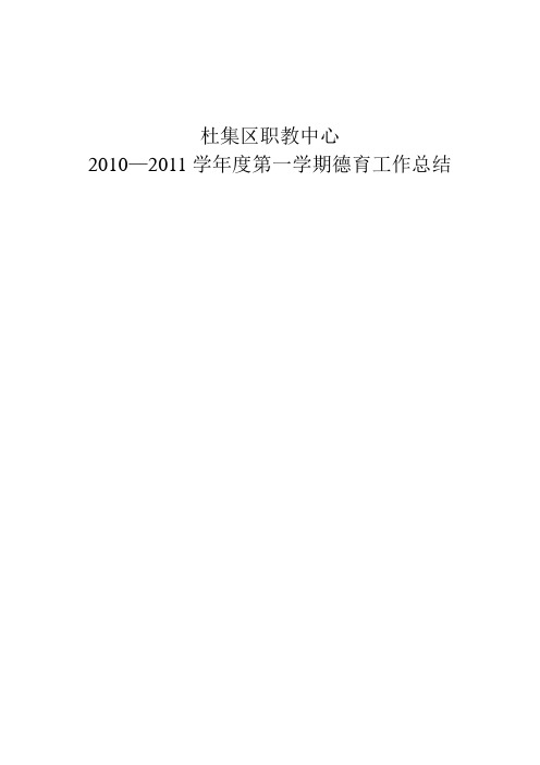 2010—2011学年度第一学期德育工作总结