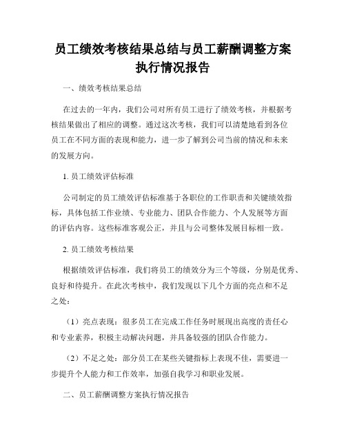 员工绩效考核结果总结与员工薪酬调整方案执行情况报告