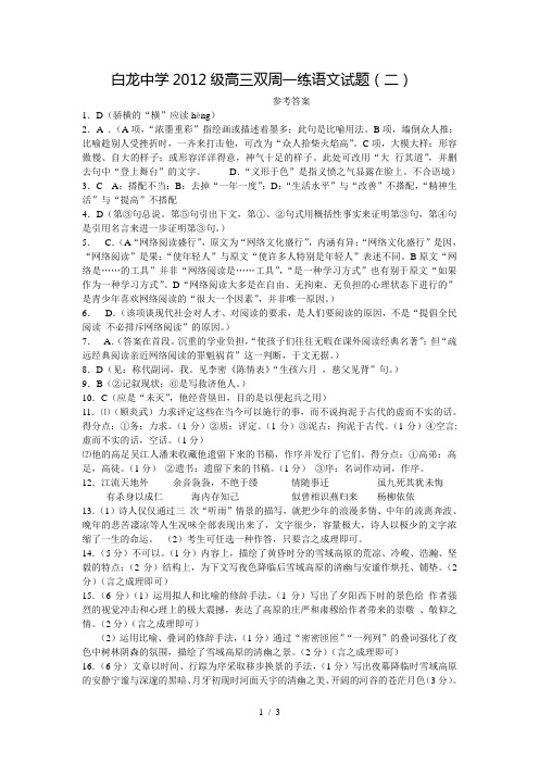 白龙中学2012级高三双周一练语文试题2答案