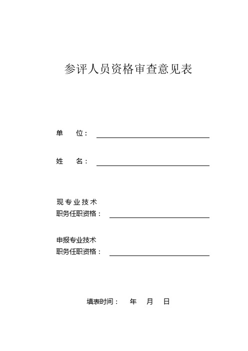 评职称工程师、助理工程师参评人员资格审查意见表