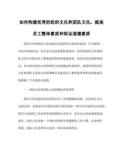 如何构建优秀的组织文化和团队文化,提高员工整体素质和职业道德素质