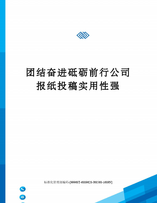 团结奋进砥砺前行公司报纸投稿实用性强