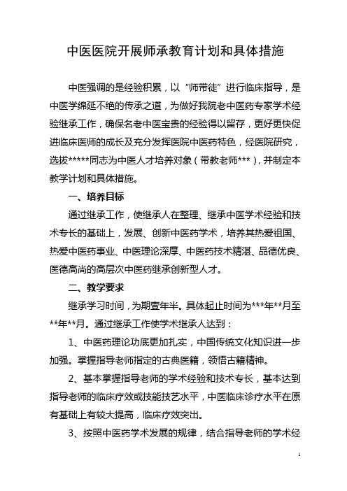 中医医院中医师承教育继承人教学计划及具体措施