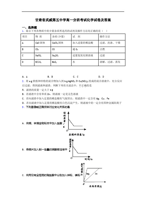 甘肃省武威第五中学高一分班考试化学试卷及答案