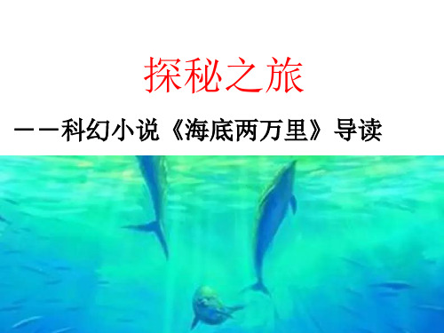 《海底两万里》：科学与幻想之旅