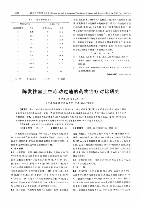 阵发性室上性心动过速的药物治疗对比研究