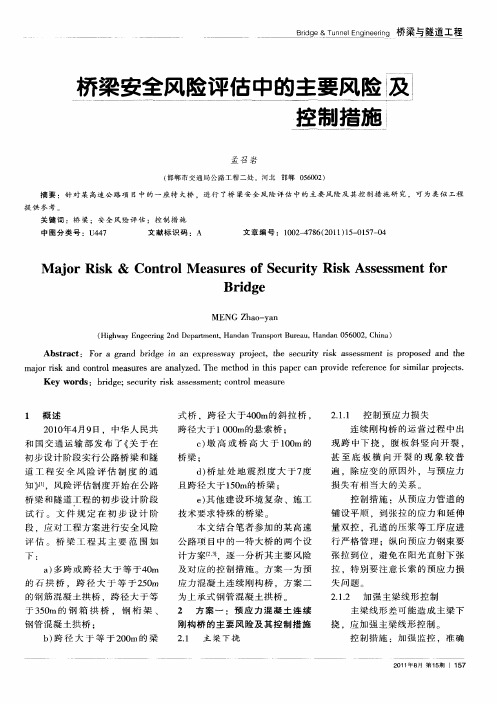 桥梁安全风险评估中的主要风险及控制措施