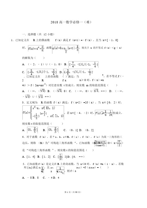 2018高一数学函数难题汇编(含解析)-