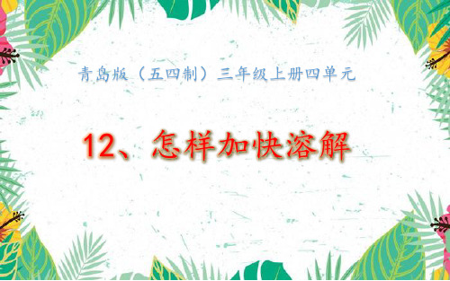 三年级上册科学课件-12.《怎样加快溶解 》青岛版(五年制) (共16张PPT)