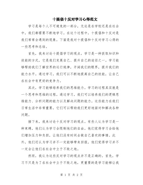 十提倡十反对学习心得范文