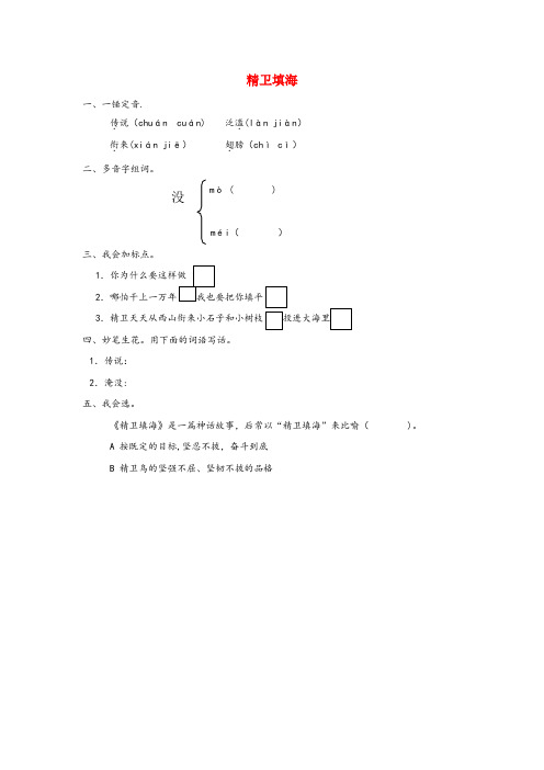 漳县中心小学二年级语文下册第十单元神话10.2精卫填海同步课时训练长版