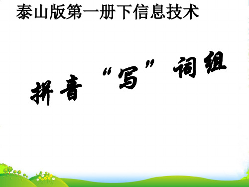 小学信息技术第一册下 拼音“写”词组课件 泰山版