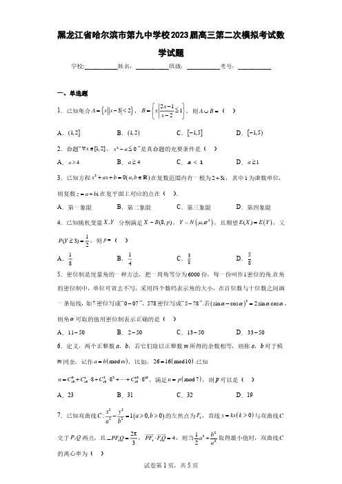 黑龙江省哈尔滨市第九中学校2023届高三第二次模拟考试数学试题