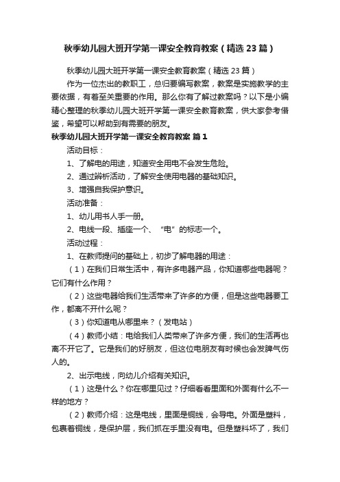 秋季幼儿园大班开学第一课安全教育教案（精选23篇）