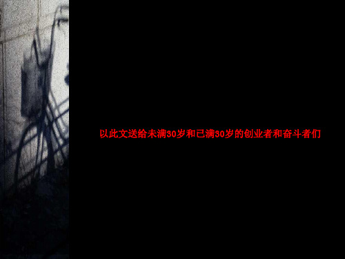 送给未满30岁和已满30岁的创业者和奋斗者们