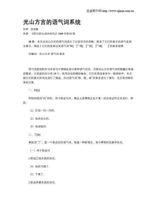 光山方言的语气词系统