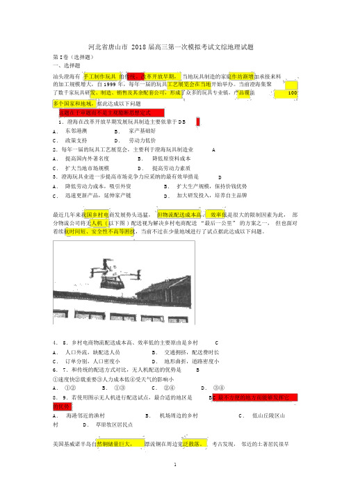 (完整版)河北省唐山市2018届高三第一次模拟考试文综地理试题