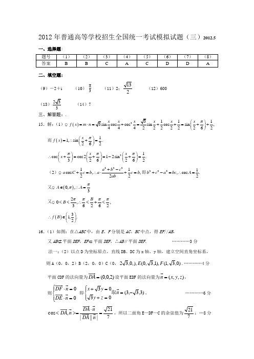 2012年北京数学高考模拟试题(三)(理)答案