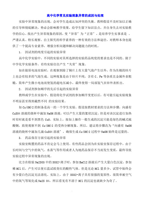 高中化学常见实验现象异常的成因与处理