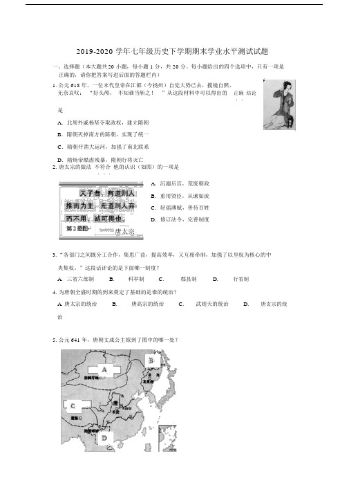 2019-2020学年七年级历史下学期期末学业水平测试试题.docx