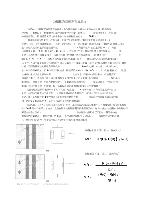 巨磁阻效应的原理及应用