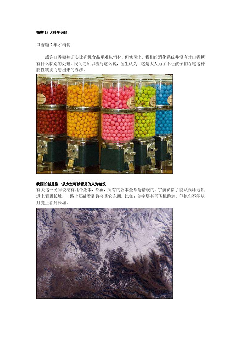 揭密15大科学误区