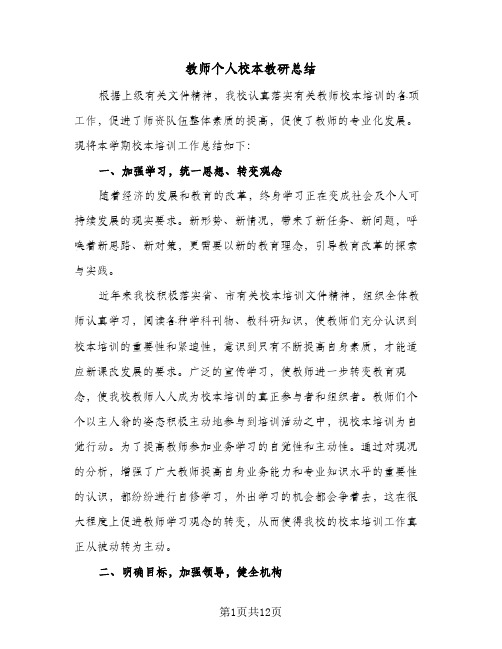 教师个人校本教研总结（4篇）