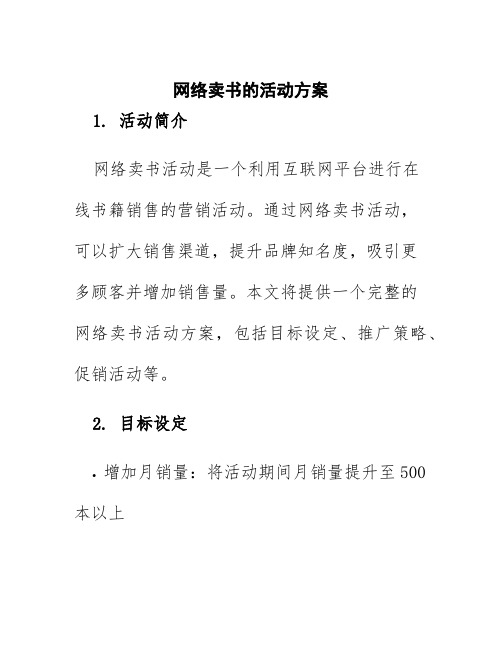 网络卖书的活动方案