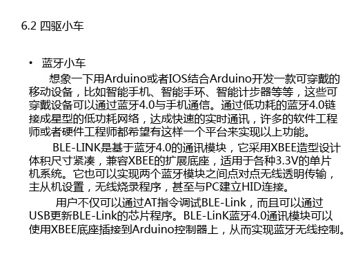 精品课件-Arduino零基础C语言编程-ch6-6.2 四驱小车(4)蓝牙小车