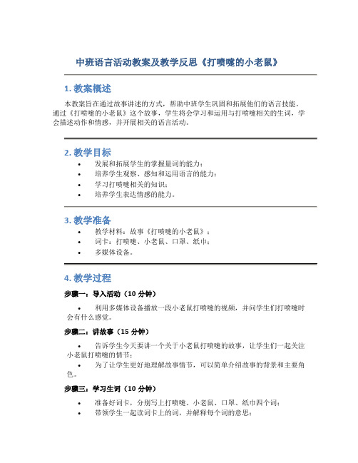 中班语言活动教案及教学反思《打喷嚏的小老鼠》