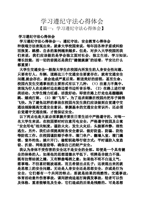 学习遵纪守法心得体会