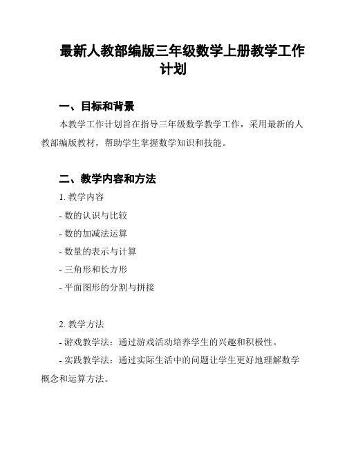 最新人教部编版三年级数学上册教学工作计划