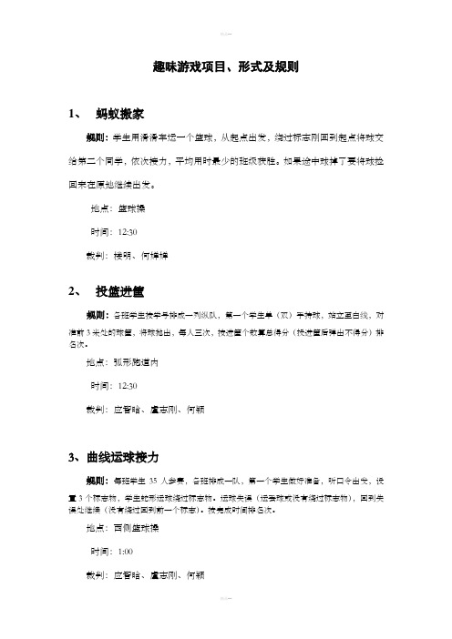 小学生的趣味游戏项目、形式及规则