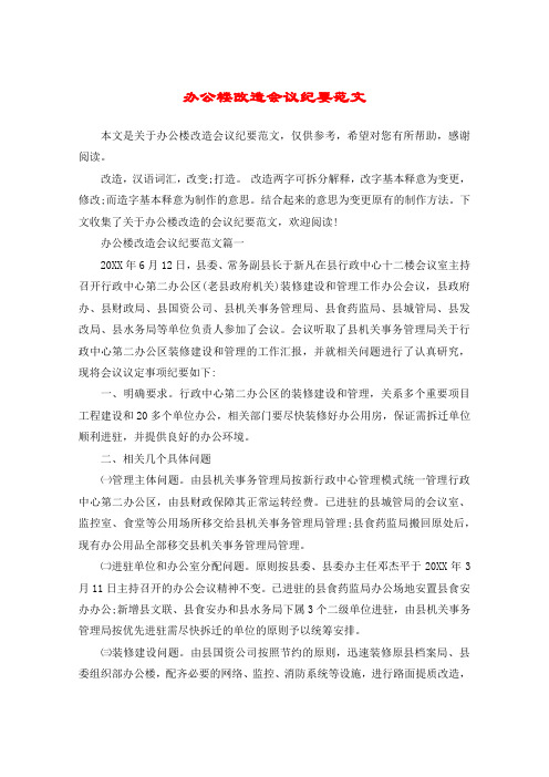 办公楼改造会议纪要范文