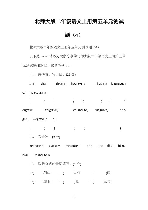 北师大版二年级语文上册第五单元测试题(4)