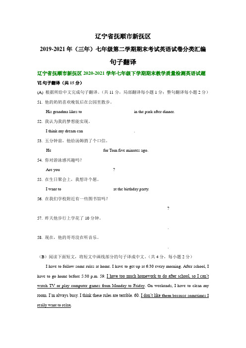 辽宁省抚顺市新抚区2019-2021年(三年)七年级下学期期末考试英语试卷分类汇编：句子翻译