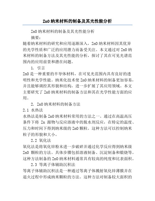 ZnO纳米材料的制备及其光性能分析