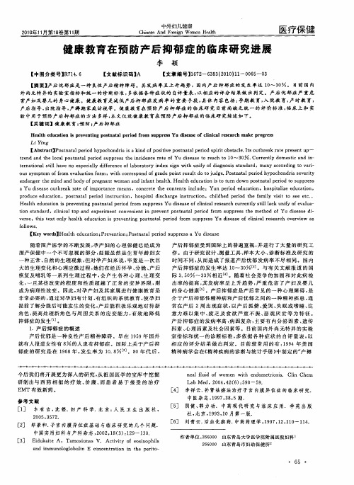 健康教育在预防产后抑郁症的临床研究进展