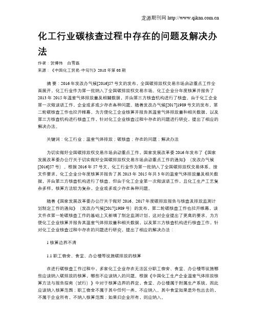 化工行业碳核查过程中存在的问题及解决办法