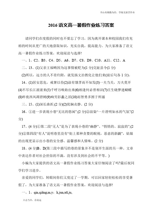 2016语文高一暑假作业练习答案