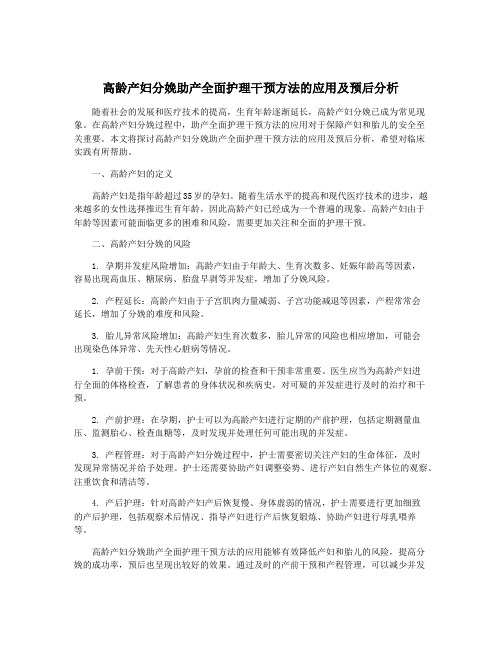 高龄产妇分娩助产全面护理干预方法的应用及预后分析