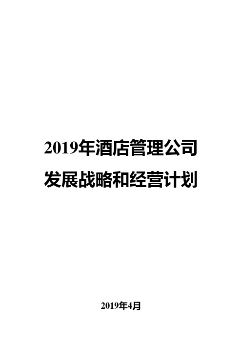 2019年酒店管理公司发展战略和经营计划