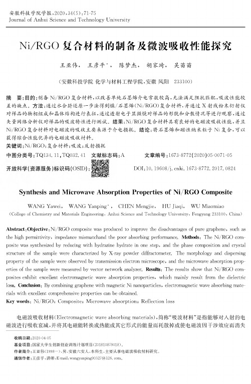 NiRGO复合材料的制备及微波吸收性能探究