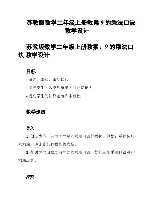 苏教版数学二年级上册教案 9的乘法口诀 教学设计