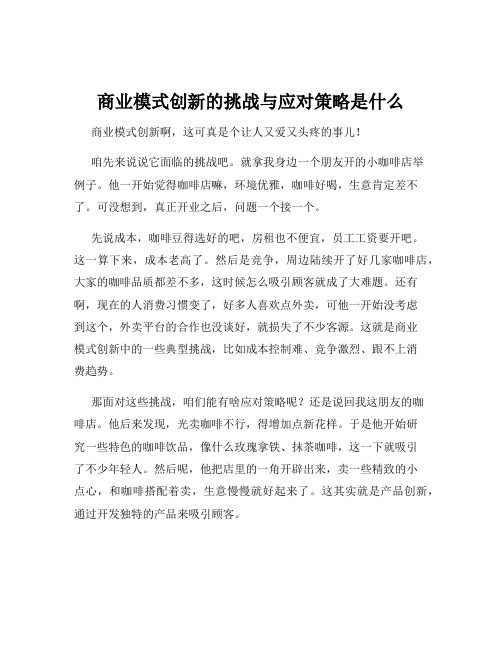 商业模式创新的挑战与应对策略是什么