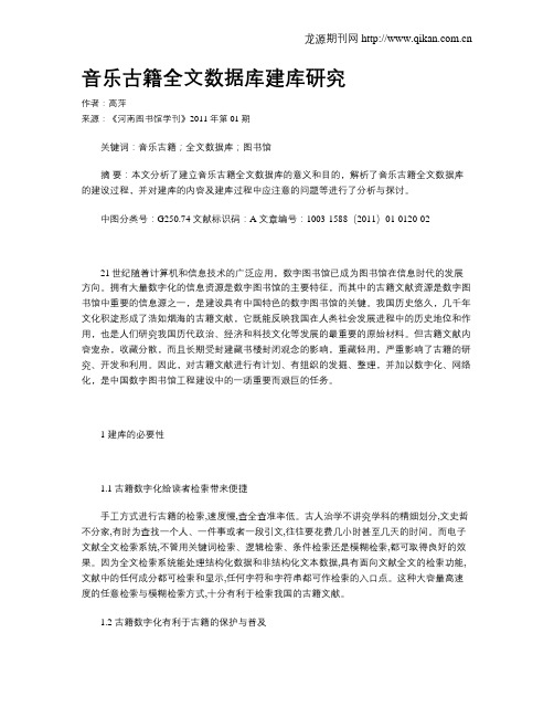 音乐古籍全文数据库建库研究