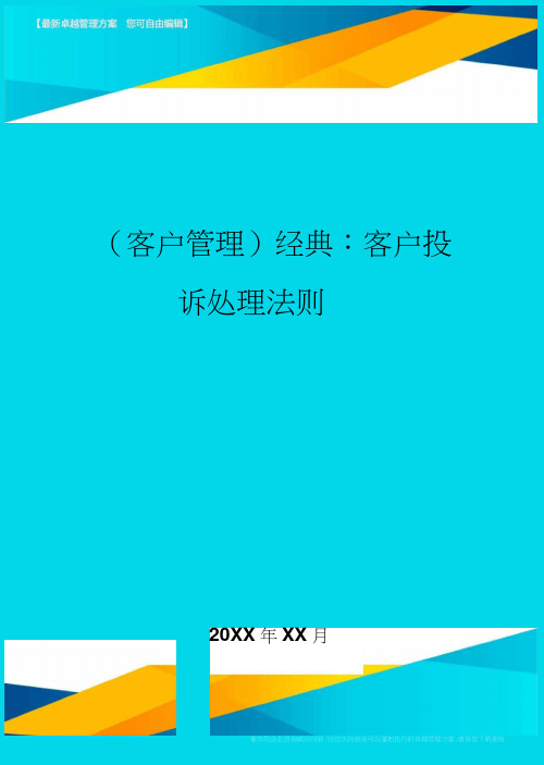 (客户管理)经典：客户投诉处理法则