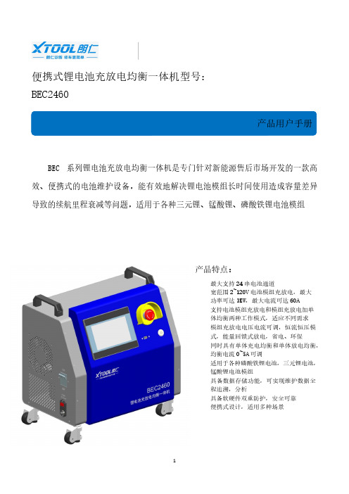 BEC2460 便携式锂电池充放电均衡一体机 用户手册说明书