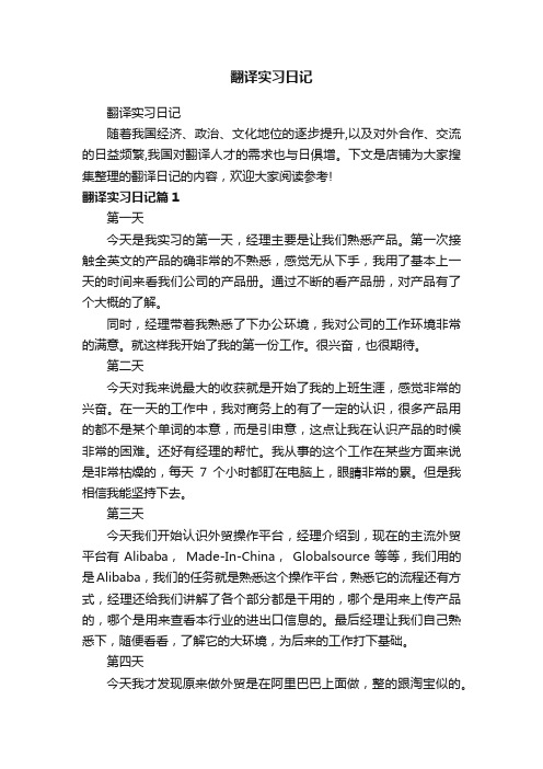 翻译实习日记